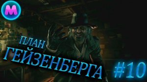 Resident evil 8 "План Гейзенберга"