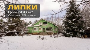 Липки, дом 300 м², участок 25 соток