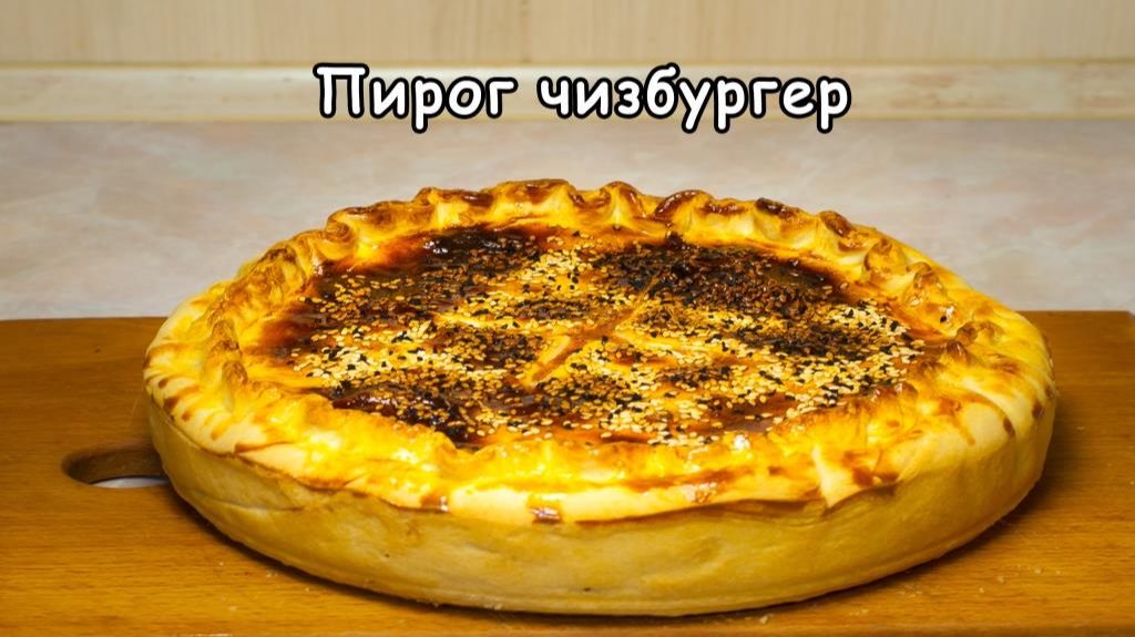Пирог чизбургер