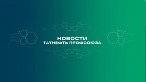 НОВОСТИ ТАТНЕФТЬ ПРОФСОЮЗА 25 11 25