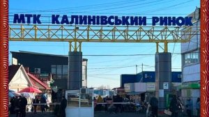 КАЛИНІВСЬКИЙ