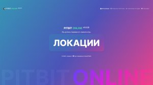 ЛОКАЦИИ | БОЛЬШОЙ РАЗБОР интеллектуальной системы управления PITBIT ONLINE