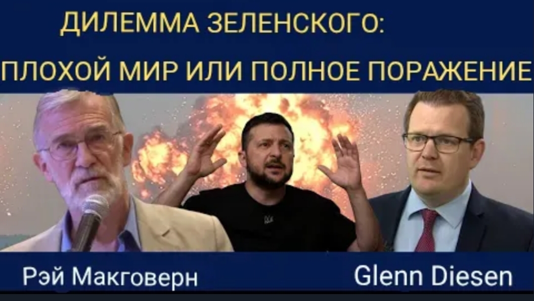 Рэй Макговерн: дилемма Зеленского — плохой мир или полное поражение.