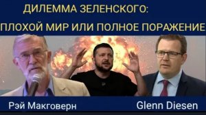 Рэй Макговерн: дилемма Зеленского — плохой мир или полное поражение.