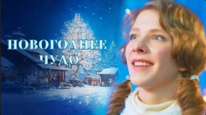 "НОВОГООДНЕЕ ЧУДО". Чудеса - это неосознанные закономерности входящие в жизнь потока. 7 шагов к чуду