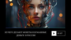 Из чего делают монеты и бумажные деньги  в России