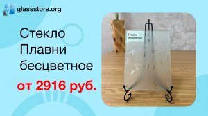 Стекло Плавни бесцветное