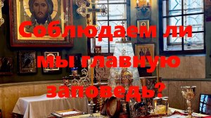 Соблюдаем ли мы главную заповедь Божественного закона?