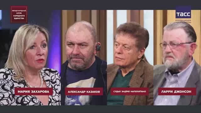 Подкаст: Мария Захарова, Ларри Джонсон, Эндрю Наполитано и Александр Казаков
