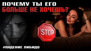 ЖЕНСКОЕ ЛИБИДО: 3 психологические причины снижения женского желания!