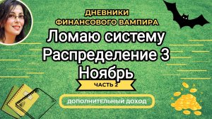 Ломаю систему уже с декабря. Распределение 3. Ноябрь