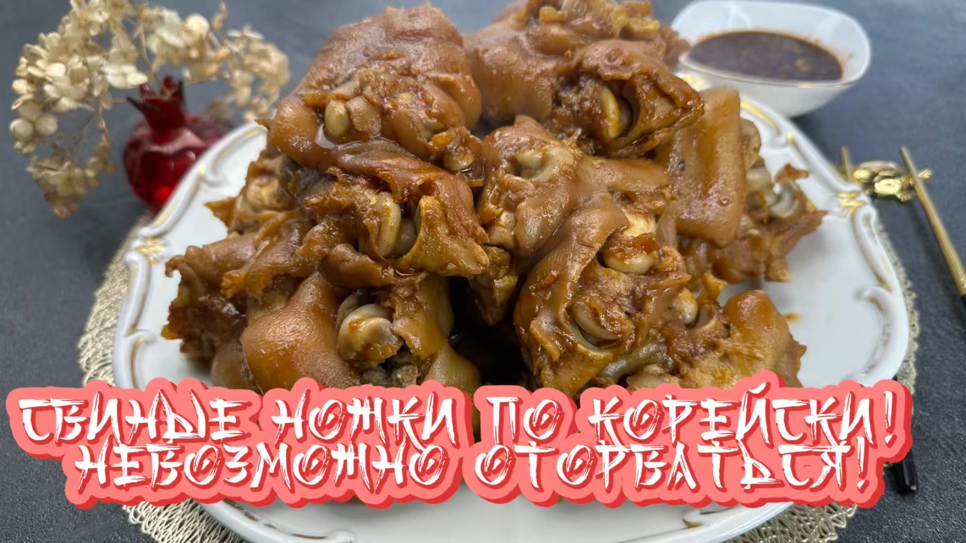 Свиные ножки по корейски! Оторваться невозможно!
