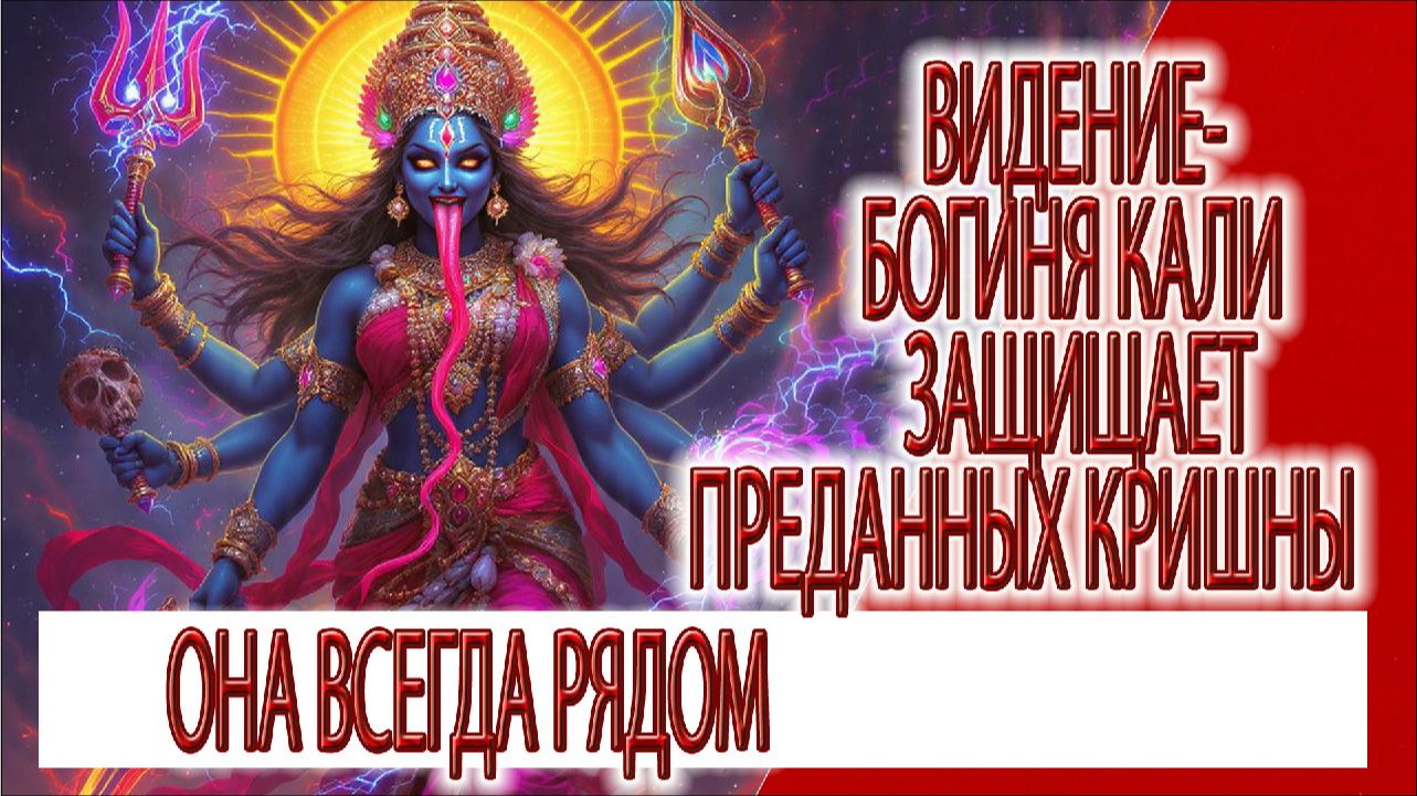 Видение - богиня Кали защищает преданных Кришны