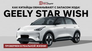 Geely Star Wish - как китайцы обманывают с запасом хода! Проверяем в реальной жизни!