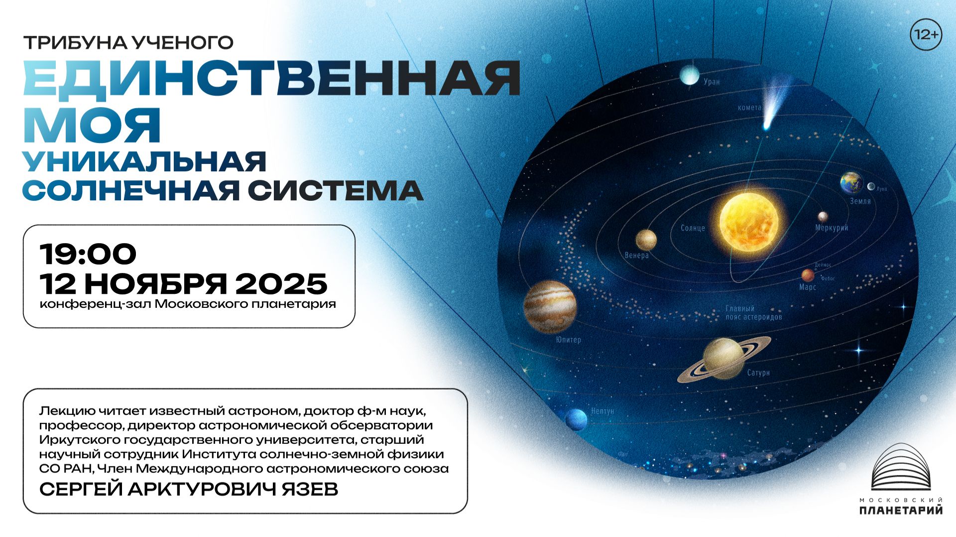 Язев Сергей Арктурович: «Единственная моя. Уникальная Солнечная система» от 12 ноября 2025 года