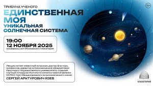 Язев Сергей Арктурович: «Единственная моя. Уникальная Солнечная система» от 12 ноября 2025 года