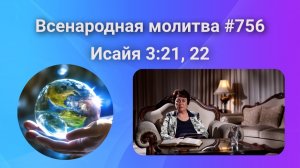 756. Всенародная молитва. 28 ноября. Исаия 3:21, 22
