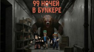 НА НАС НАПАЛ МЕДВЕДЬ ЗОМБИ В 99 Nights in Bunker Роблокс  Roblox A.K.M.Games