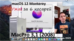 Ужас за 6000р - Apple MacPro 3,1 #1  пробуем macOS 12 Monterey