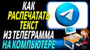 Как распечатать текст из телеграмма на компьютере