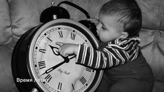 Время летит - христианская авторская песня