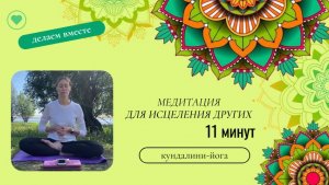 Медитация для исцеления других.