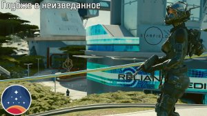 [008] Starfield - Глубже в неизведанное (Русская озвучка)