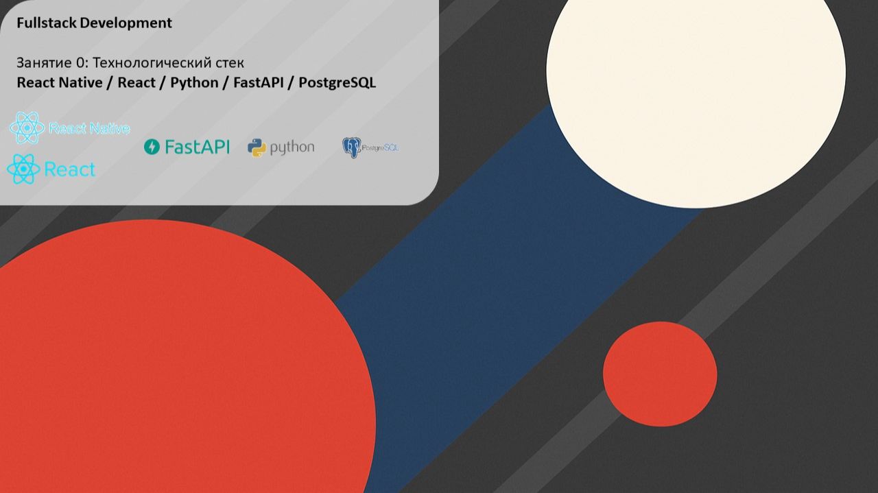 Fullstack Разработка - Занятие 0: Технологический стек React Native/React/Python/FastAPI/PostgreSQL