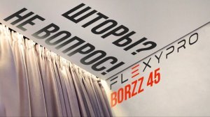 BORZZ KARNIZ 45 Обзор и особенности монтажа