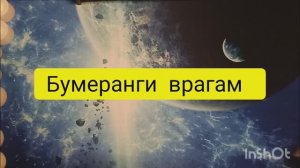 бумеранги врагам кому за что таро расклад онлайн