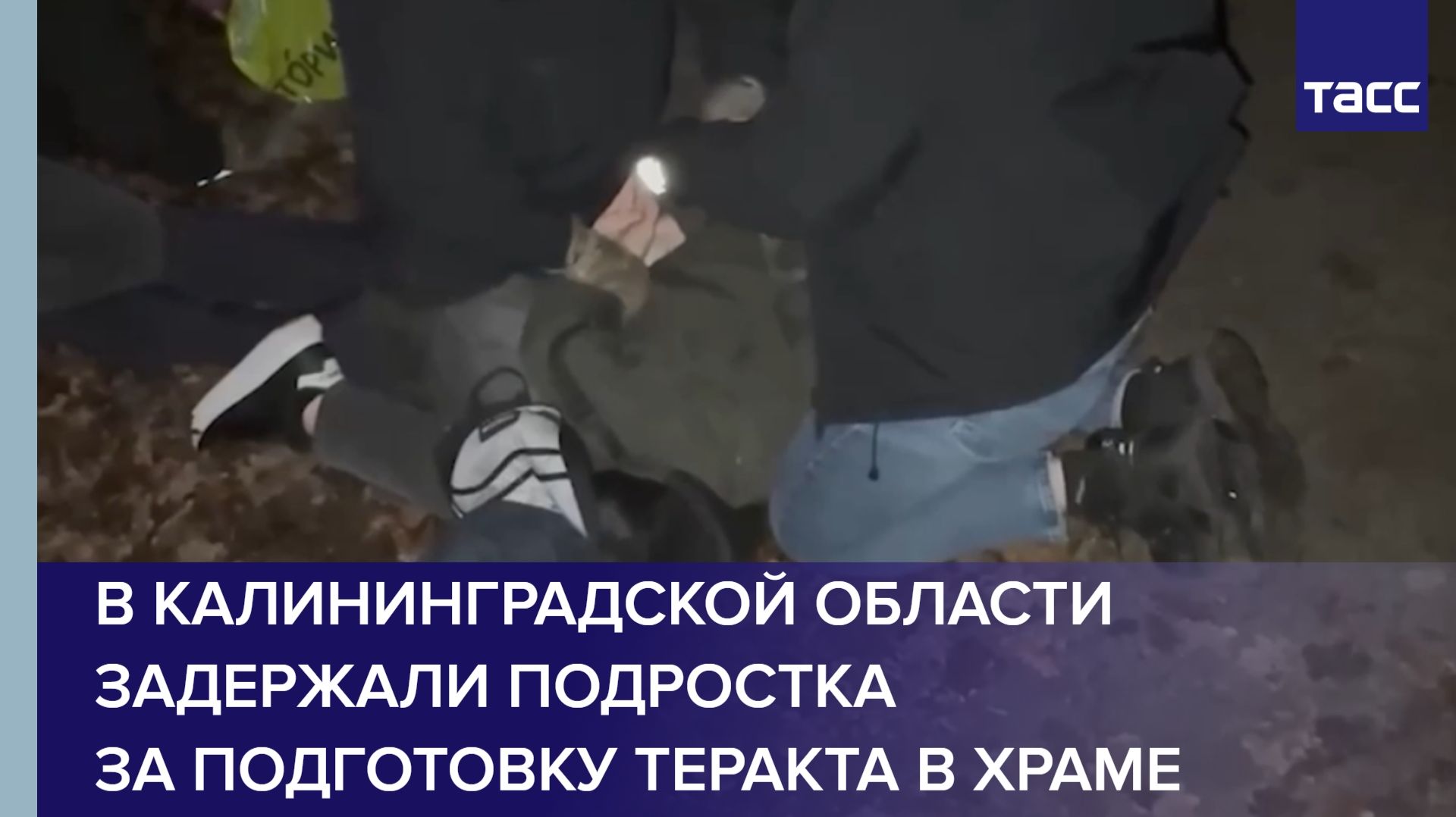 В Калининградской области задержали подростка за подготовку теракта в храме