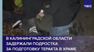 В Калининградской области задержали подростка за подготовку теракта в храме