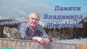 Памяти ВЛАДИМИРА НИКИТИЧА