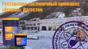 Ресторанно-гостиничный комплекс «Аварал» в Дагестане: обработано Пенетроном