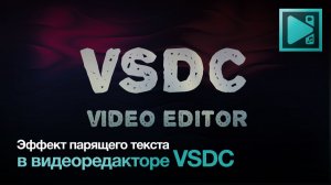 Эффект парящего текста в видеоредакторе VSDC
