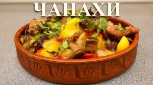 🔥ЧАНАХИ.БАРАНИНА С ОВОЩАМИ В ДУХОВКЕ😋