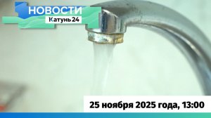 Новости Алтайского края 25 ноября 2025 года, выпуск в 13:00