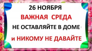 26 ноября - День Иоанна Златоуста. Что нельзя делать 26 ноября? Народные Традиции и Приметы.