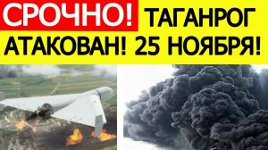 Таганрог атакован. БПЛА атаковали авиазавод. Атака дронов на Ростовскую область. Новости 25.11.025