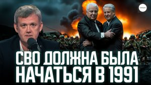 СВО ДОЛЖНА БЫЛА НАЧАТЬСЯ В 1991