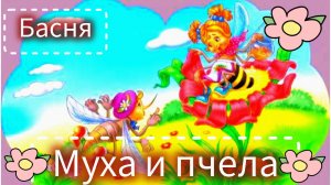"Муха и пчела" басня И. Крылов
