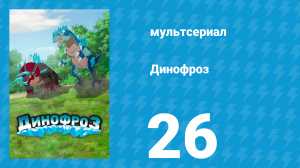 Динофроз 1 сезон 26 серия (мультсериал, 2012)