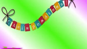 Поздравление Миры с Днём Рождения 8