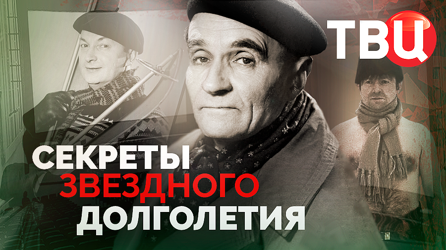Секреты звездного долголетия. Документальный фильм ТВЦ