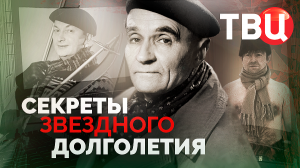 Секреты звездного долголетия. Документальный фильм ТВЦ