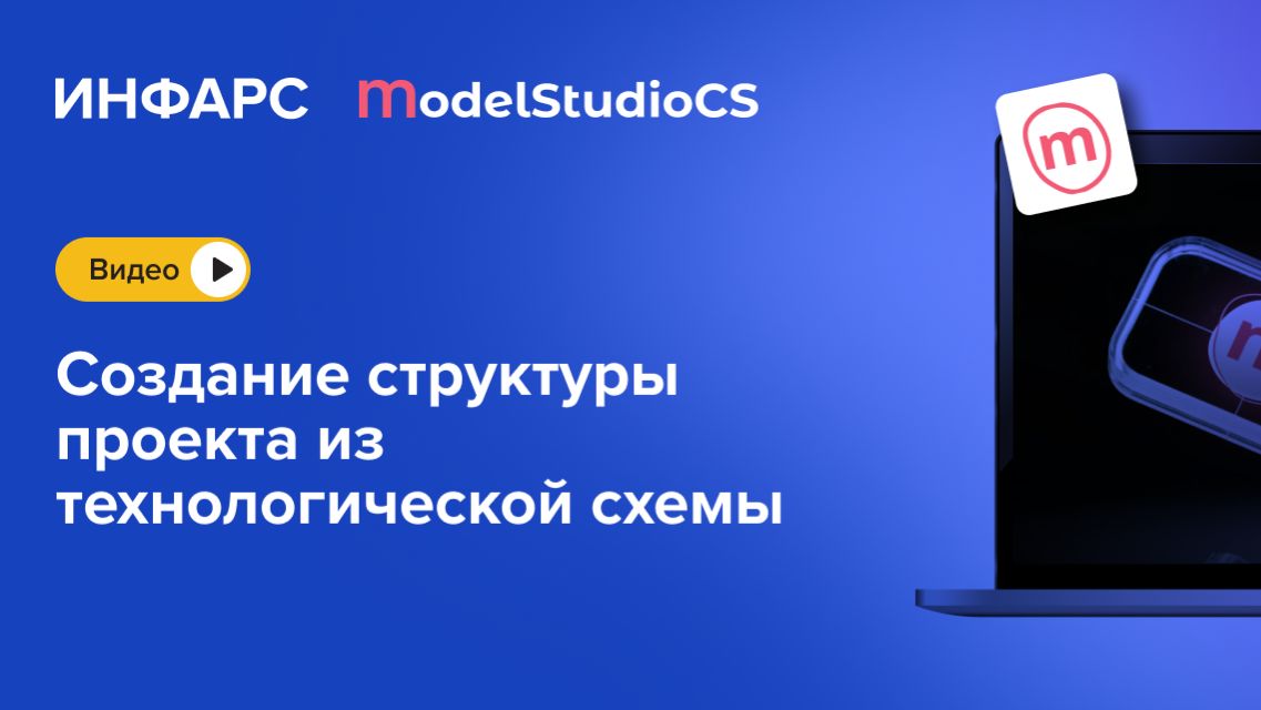 Model Studio CS Технологические схемы: формирование структуры проекта