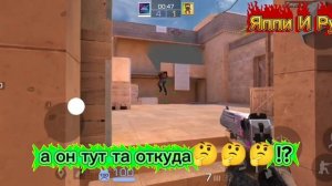 Стандофф 2 1 v/s 1  смотрите без перемоток