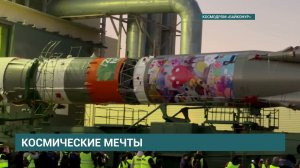 Рисунки с мечтами детей из Иркутска полетят в космос вместе с ракетой «Союз» с космодрома Байконур