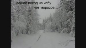 пеший поход на избу   нет морозов
