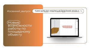 Новые возможности работы по площадному объекту в ТИМ КРЕДО МАРКШЕЙДЕРИЯ